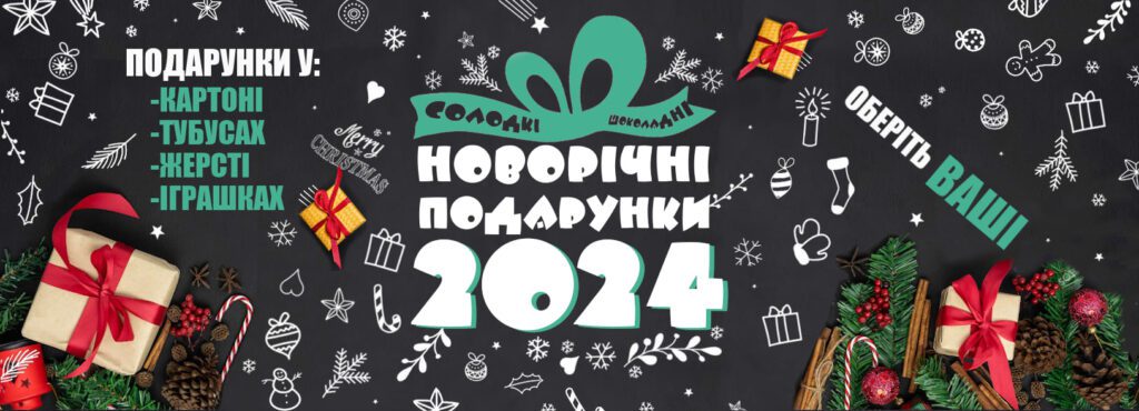Солодкі новорічні подарунки