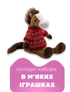 М'які іграшки коні з цукерками
