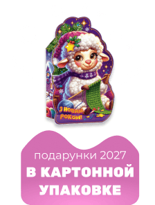 Новогодние подарки 2027 - в картонной упаковке