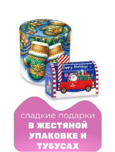 Новогодние подарки 2027 в тубусах и жестяной упаковке