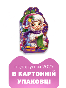 Новорічні подарунки 2027 - в картоній упаковці